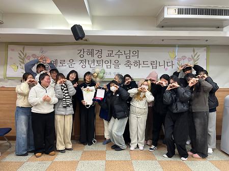 강혜경 교수님 퇴임식